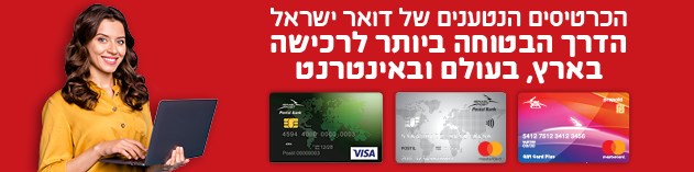 הכרטיסים הנטענים של בנק הדואר