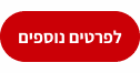 לפרטים נוספים