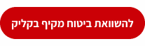 להשוואת ביטוח מקיף בקליק