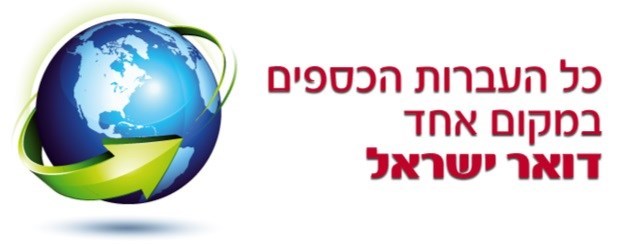 ביצוע העברת כספים בארץ ולחו"ל